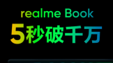realme Book 825״ο  5۶ǧ4299Ԫ 