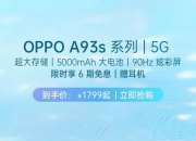 OPPO A93s 8+128GB ˮ 1799Ԫ