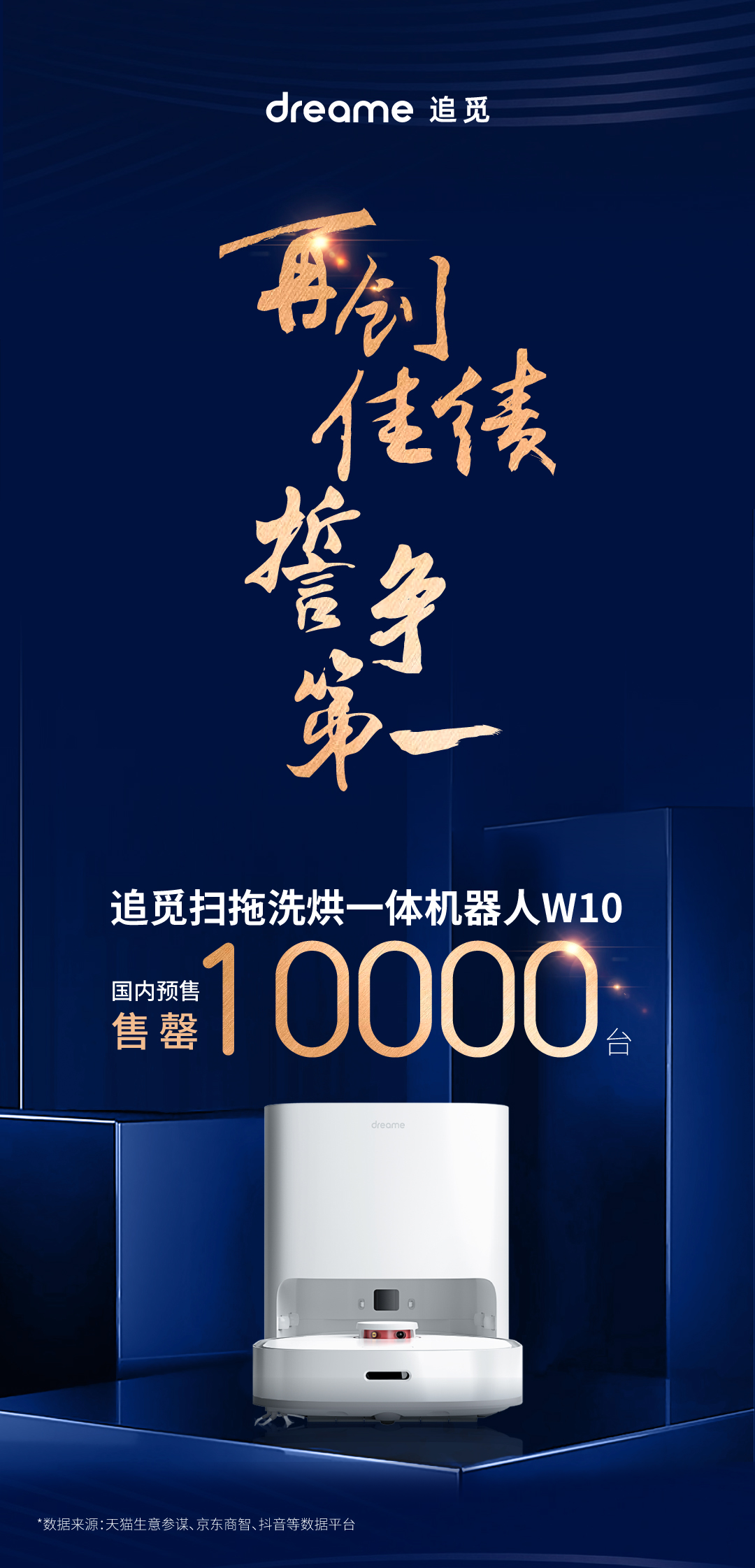 新品热度持续攀升，追觅扫拖洗烘一体机器人W10上新首月售罄10000台！