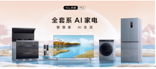 �ǻ��޴����ڣ�TCL��ϤP12ȫ��ϵAI�ҵ����Ĵ����ǻۼ�