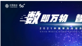 2021йƶȫ  5G+ǻǰؿƼɹ