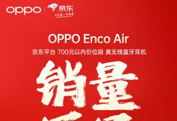OPPO Enco Air ����ƽ̨700Ԫ���ڼ�λ�� �������������������ھ� 