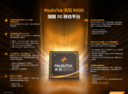 联发科天玑9000新旗舰 全球首颗台积电4nm芯片