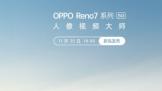 OPPO Reno7ϵ112518㷢  켶̹ 
