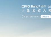 OPPO Reno7ϵ112518㷢  켶̹ 