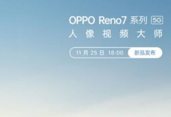 OPPO Reno7ϵ��11��25��18�㷢��  ���켶�����̹��� 