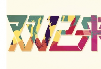 ��������è��ƴ���    ˫12����������޶���Ժ��