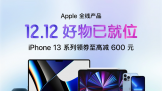 12月11日20点狂欢开启  iPhone 13 系列现货抢购