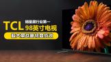 TCL 98ӢҵһսԳԳЧ
