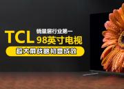 TCL 98英寸电视销量居行业第一，超大屏战略初显成效