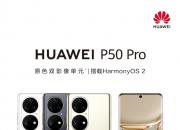 华为P50 Pro 骁龙888 4G版    12月16日10:08正式开售