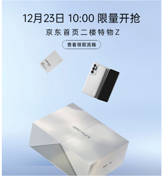 OPPO  Find  N元宇宙奇旅NFT限定礼盒 12月23日10点限量开售