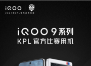 iQOO 9 系列手机搭载骁龙 8 Gen 1 芯片  2022年1月5日19:30发布