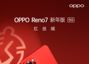 OPPO Reno7红丝绒新年版、vivo S12系列12月30日正式开售