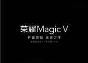 荣耀Magic V与Magic UI 6.0系统一同发布  1月10日19:30举行旗舰新品发布会 