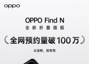 OPPO Find N全网预约量突破100万 1月14日10点再次开抢