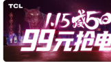 TCL5սȻ׶ΣӼ99Ԫ
