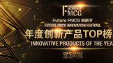 2022 Future FMCG年度创新产品案例开始征集！