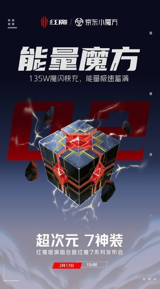 努比亚红魔7系列  第一款骁龙8游戏手机2月17日15:00发布 