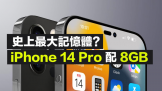 ӦiPhone 14 Pro RAM 8GBʷ