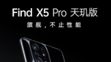 OPPO Find X5 Pro׷9000˫XϷȫ