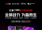 红魔7 Pro首款屏下前摄游戏手机 今日上午10:00正式发售4799元起