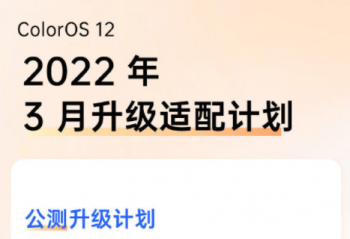 2022 �� 3 �µ� ColorOS 12 ��������ƻ�  ������ֻ��� ��  