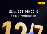 realme真我GT Neo 3正式开售  开售10秒销售额突破1.2亿元