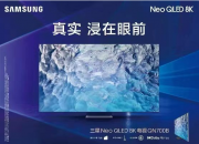 三星8K Neo QLED QN700B 系列电视开启预售 售价 15999 元起