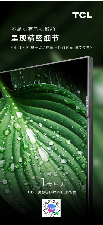 TCL持续领跑Mini LED赛道!TCL C12E或成同价位首款QD-Mini LED智屏