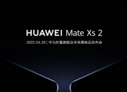 华为 Mate Xs 2 折叠屏旗舰新机  与多款新品4月28日发布