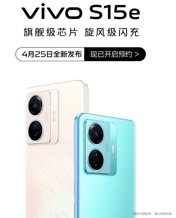 vivo新一代S15e 与X80系列新品发布会上一同发布