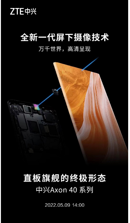 中兴 Axon 40 Pro与中兴 Axon 40 Ultra入网工信部