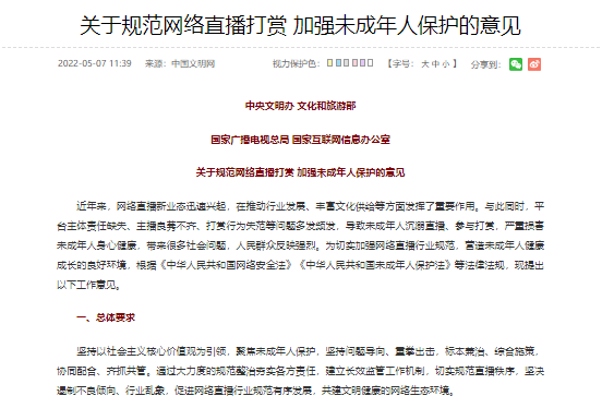 国家广电总局等四部门发布 禁止未成年人参与直播打赏