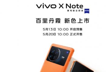 vivo X Note大屏旗舰  全新配色百里丹霞将于上午10点开启预售