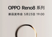 OPPO Reno8 新品发布会  5月23日19:00 举行