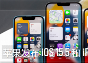 苹果发布 iOS 15.5 和 iPadOS 15.5
