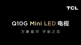 ͻMini LEDƷ۸ƫ߱ݣTCL Q10GʤU7HX95J!