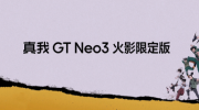realme真我618盛典  realme GT Neo3火影限定版2799元