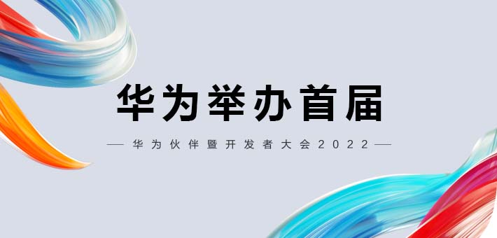 6月15日，华为将举办首届“华为伙伴暨开发者大会”