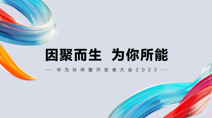 华为首届“伙伴暨开发者大会”召开在即  采用线上直播 线下80余个分会场联动