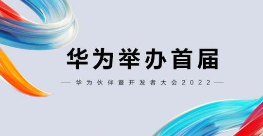 6月15日，华为将举办首届“华为伙伴暨开发者大会”