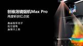 ά̻Max Proٶն㽱漫ѧͿ̲