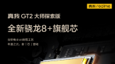 realmeGT2ʦ̽8+콢о ۳ 