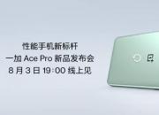 官宣！性能手机新标杆！全新一加AcePro 8 月 3 日 19:00 线上见！