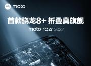 首款骁龙8+折叠真旗舰  moto razr 2022 为折叠屏正名