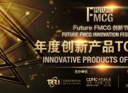 荣誉时刻|2022 Future FMCG年度创新产品TOP榜单出炉！