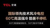 ˿յҲᡰ TCLյ60ǿ䲻ͣ