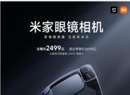 米家眼镜相机正式上线 8月3日10点开启众筹 众筹2499元起