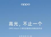 8月10日   ColorOS 13、OPPO Watch 3系列及智能摄像头发布 